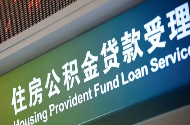 公积金现在最高能贷款多少钱-昆明公积金代办平台